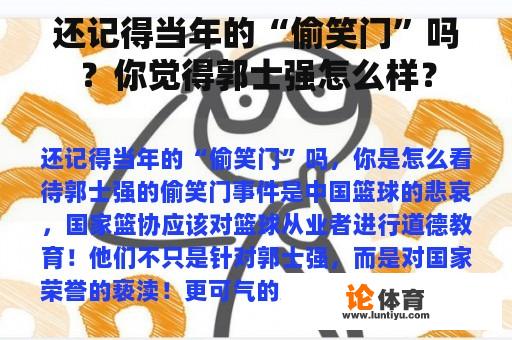 还记得当年的“偷笑门”吗？你觉得郭士强怎么样？