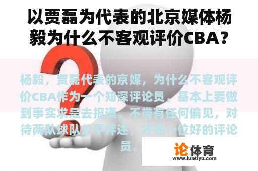 以贾磊为代表的北京媒体杨毅为什么不客观评价CBA？