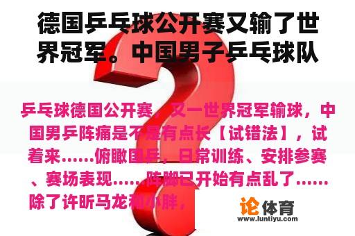 德国乒乓球公开赛又输了世界冠军。中国男子乒乓球队的痛苦有点长吗？