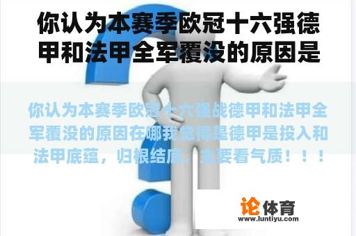 你认为本赛季欧冠十六强德甲和法甲全军覆没的原因是什么？