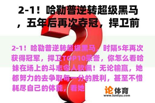 2-1！哈勒普逆转超级黑马，五年后再次夺冠，捍卫前十名荣誉，你怎么看？