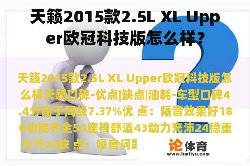 天籁2015款2.5L XL Upper欧冠科技版怎么样？