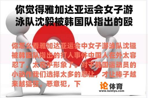 你觉得雅加达亚运会女子游泳队沈毅被韩国队指出的殴打事件怎么样？