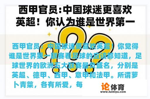 西甲官员:中国球迷更喜欢英超！你认为谁是世界第一联赛？