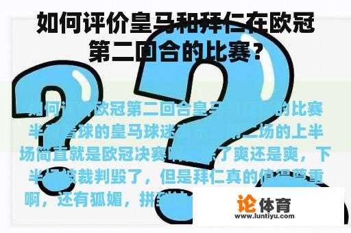 如何评价皇马和拜仁在欧冠第二回合的比赛？