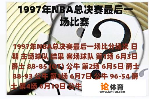 1997年NBA总决赛最后一场比赛