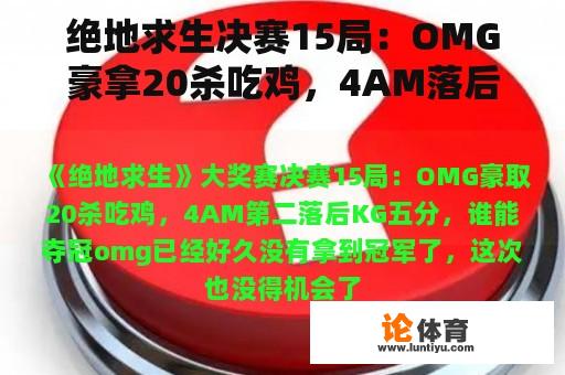 绝地求生决赛15局：OMG豪拿20杀吃鸡，4AM落后KG5分，谁能夺冠？