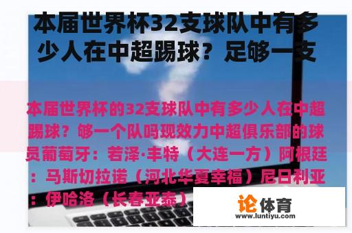 本届世界杯32支球队中有多少人在中超踢球？足够一支球队吗？