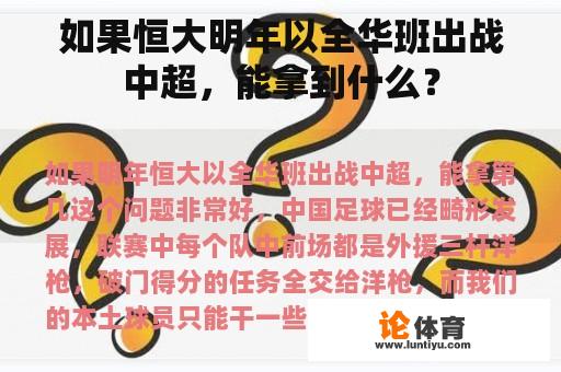 如果恒大明年以全华班出战中超，能拿到什么？