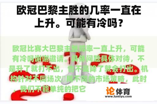 欧冠巴黎主胜的几率一直在上升。可能有冷吗？