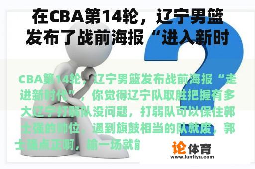 在CBA第14轮，辽宁男篮发布了战前海报“进入新时代”。你认为辽宁队有多确定能赢？