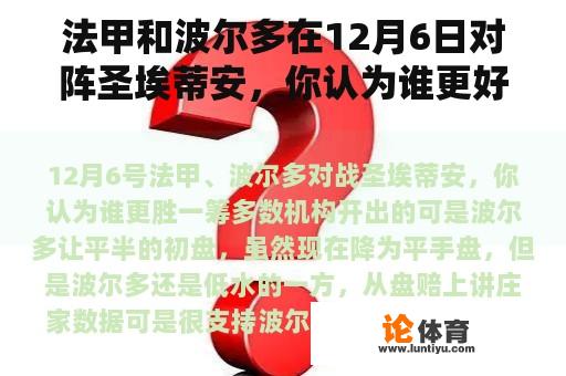 法甲和波尔多在12月6日对阵圣埃蒂安，你认为谁更好？