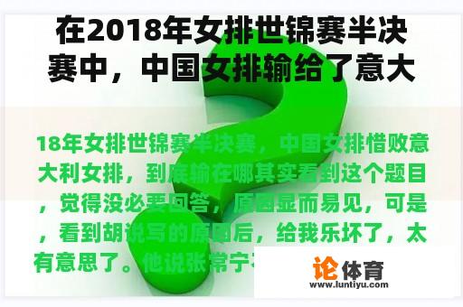 在2018年女排世锦赛半决赛中，中国女排输给了意大利女排。