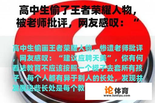 高中生偷了王者荣耀人物，被老师批评，网友感叹：“建议申请天美”，你怎么看？