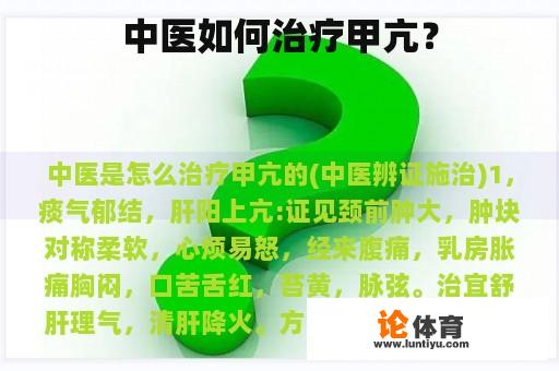 中医如何治疗甲亢？