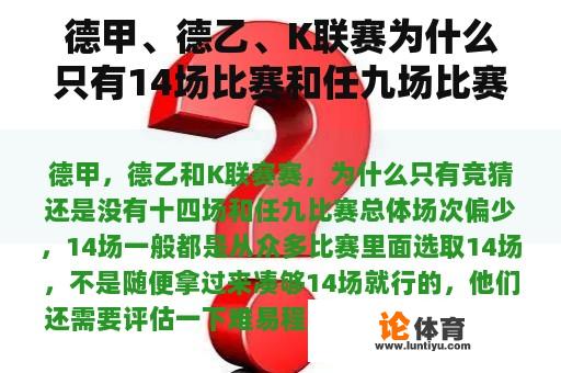 德甲、德乙、K联赛为什么只有14场比赛和任九场比赛？