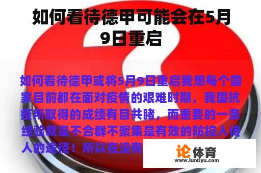 如何看待德甲可能会在5月9日重启