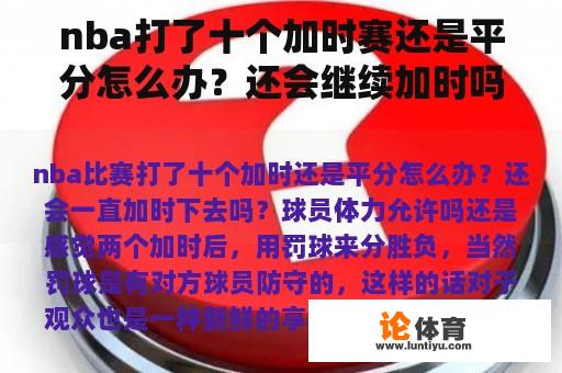 nba打了十个加时赛还是平分怎么办？还会继续加时吗？球员的体力允许吗？