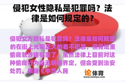 侵犯女性隐私是犯罪吗？法律是如何规定的？