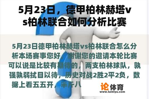 5月23日，德甲柏林赫塔vs柏林联合如何分析比赛