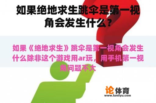 如果绝地求生跳伞是第一视角会发生什么？