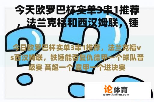 今天欧罗巴杯实单3串1推荐，法兰克福和西汉姆联，锤子能复仇吗？