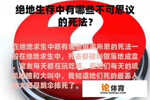 绝地生存中有哪些不可思议的死法？