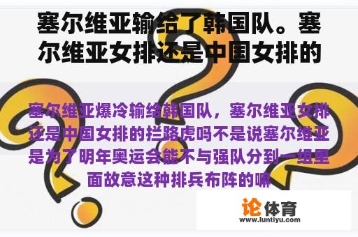 塞尔维亚输给了韩国队。塞尔维亚女排还是中国女排的拦路虎吗？