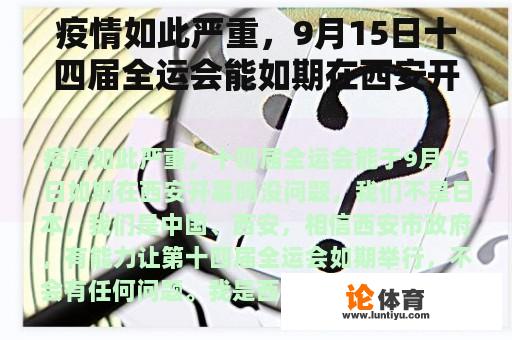 疫情如此严重，9月15日十四届全运会能如期在西安开幕吗？