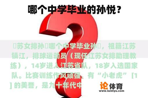 哪个中学毕业的孙悦？