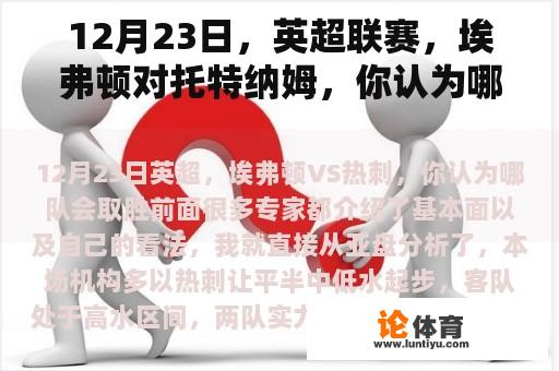 12月23日，英超联赛，埃弗顿对托特纳姆，你认为哪支球队会赢？