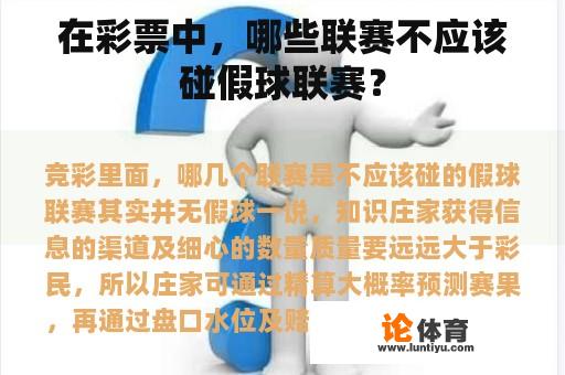 在彩票中,哪些联赛不应该碰假球联赛? 在彩票中,哪些联赛不应该碰假球联赛?