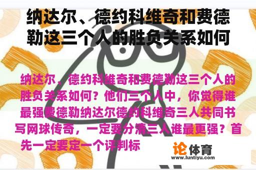 纳达尔、德约科维奇和费德勒这三个人的胜负关系如何？他们三个人中，你觉得谁最强