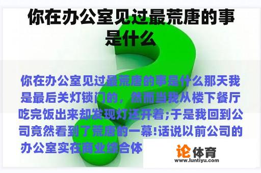 你在办公室见过最荒唐的事是什么