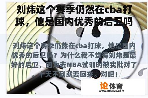 刘炜这个赛季仍然在cba打球，他是国内优秀的后卫吗？为什么