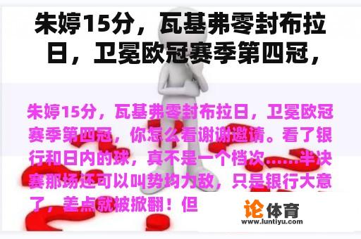 朱婷15分，瓦基弗零封布拉日，卫冕欧冠赛季第四冠，你怎么看