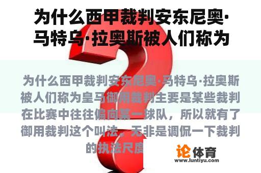 为什么西甲裁判安东尼奥·马特乌·拉奥斯被人们称为皇马御用裁判