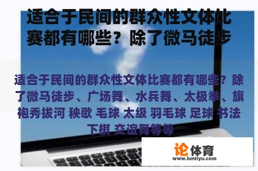 适合于民间的群众性文体比赛都有哪些？除了微马徒步、广场舞、水兵舞、太极拳、旗袍秀