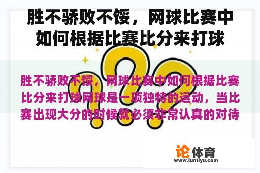 胜不骄败不馁，网球比赛中如何根据比赛比分来打球