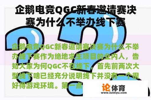 企鹅电竞QGC新春邀请赛决赛为什么不举办线下赛