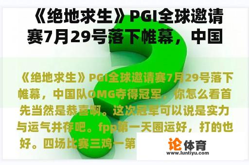 《绝地求生》PGI全球邀请赛7月29号落下帷幕，中国队OMG夺得冠军，你怎么看