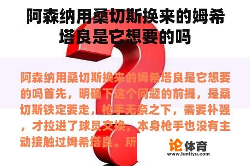 阿森纳用桑切斯换来的姆希塔良是它想要的吗