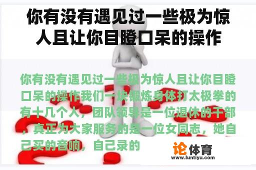 你有没有遇见过一些极为惊人且让你目瞪口呆的操作