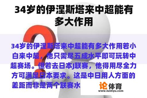 34岁的伊涅斯塔来中超能有多大作用 34岁的伊涅斯塔来中超能有多大作用