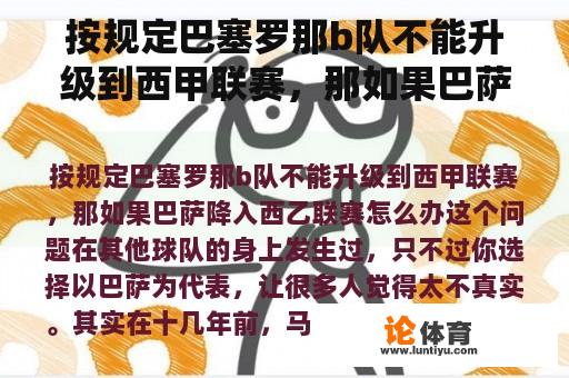 按规定巴塞罗那b队不能升级到西甲联赛，那如果巴萨降入西乙联赛怎么办