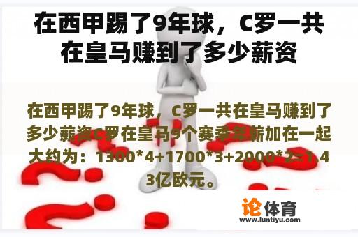 在西甲踢了9年球，C罗一共在皇马赚到了多少薪资