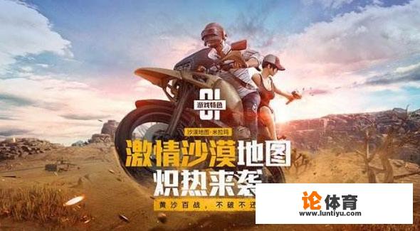 同是腾讯出品的正版“吃鸡”手游，《绝地求生刺激战场》更胜一筹吗，为什么