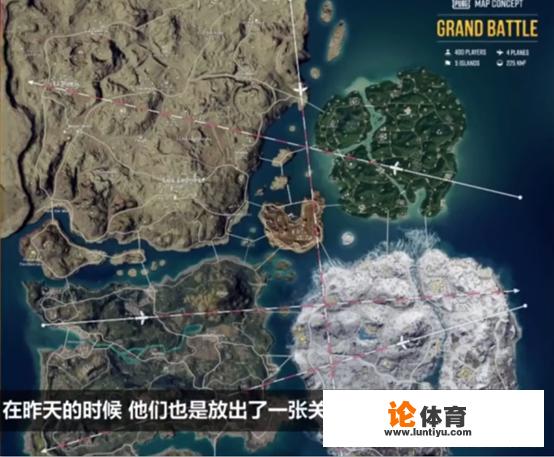 绝地求生又出超大地图，5张传统地图融合，一局容纳400人，五架飞机同时起飞你期待吗