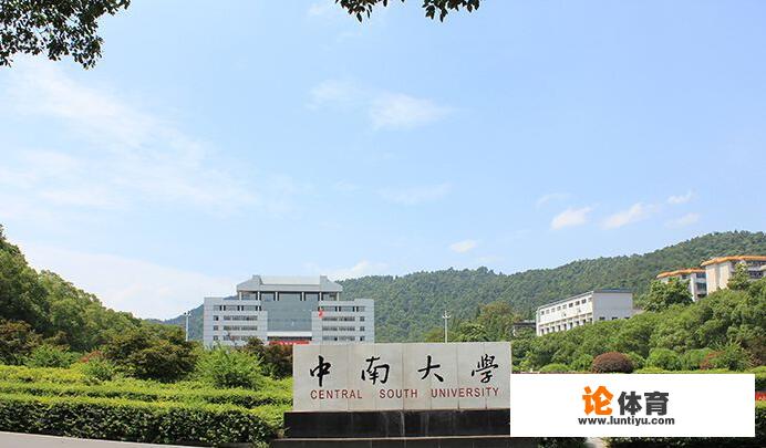 中南大学是一个怎样的大学