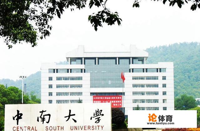 中南大学是一个怎样的大学